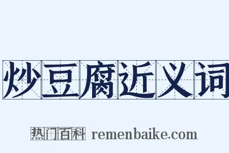 炒豆腐近义词是什么意思的图片